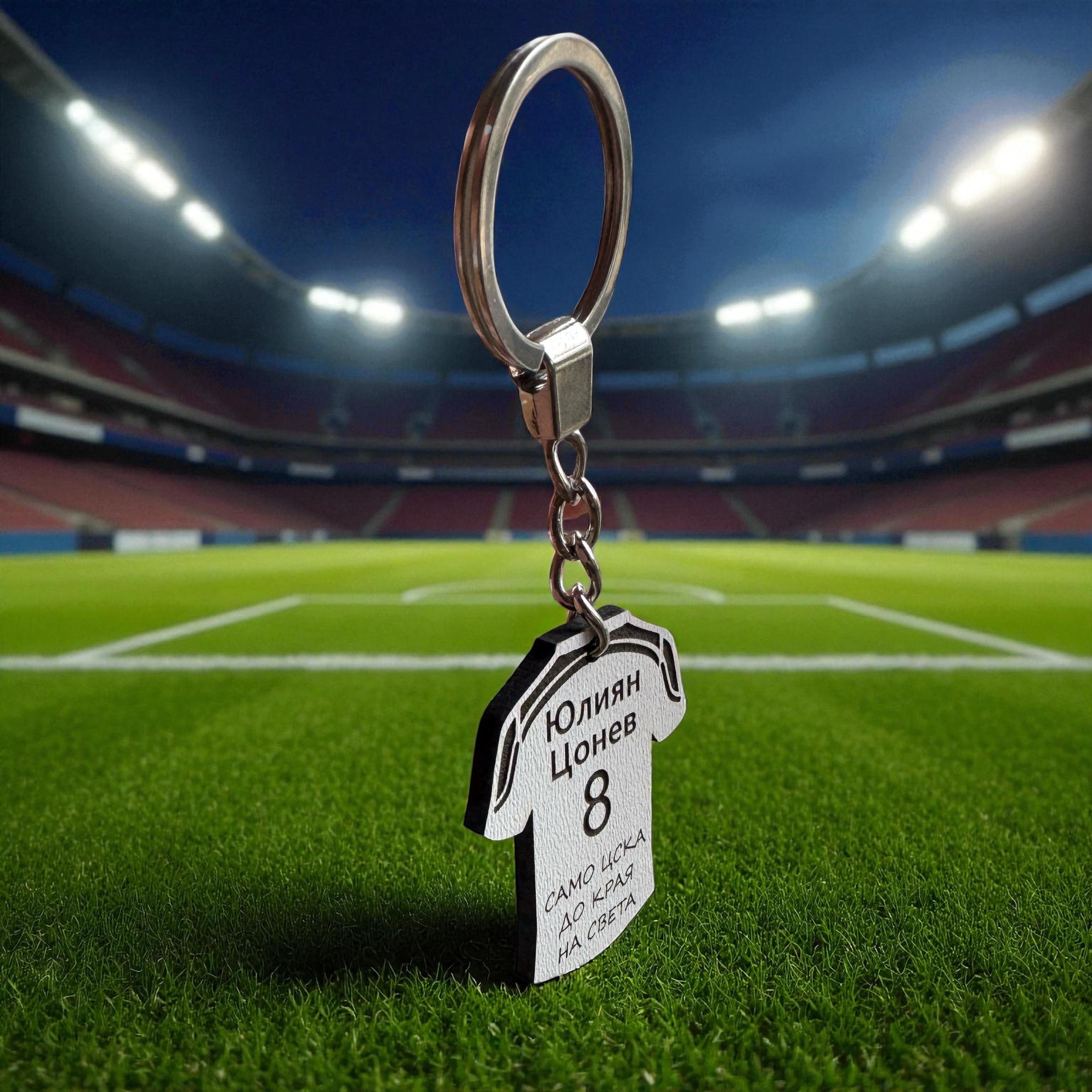 Персонализиран ключодържател “само цска, до края на света”