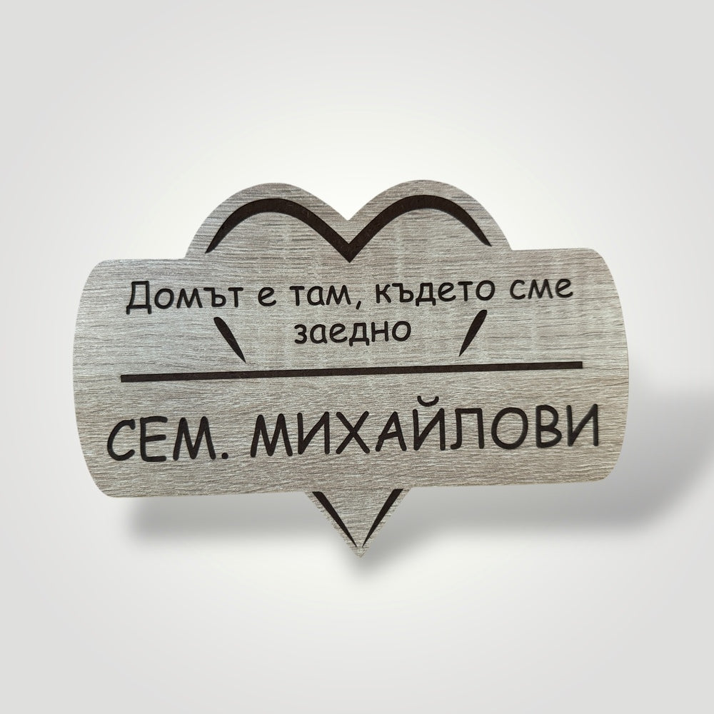 Табела за врата Заедно