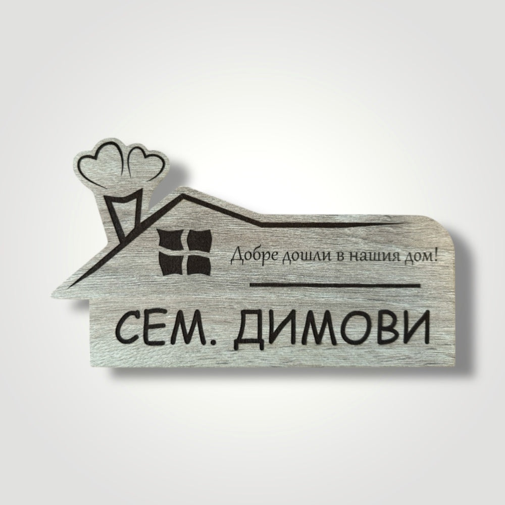 Табела за врата Родна стряха