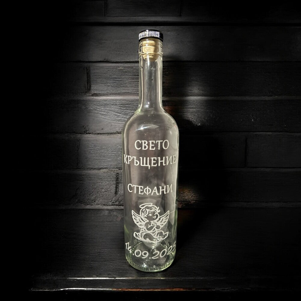 Стъклена бутилка с гравирано послание