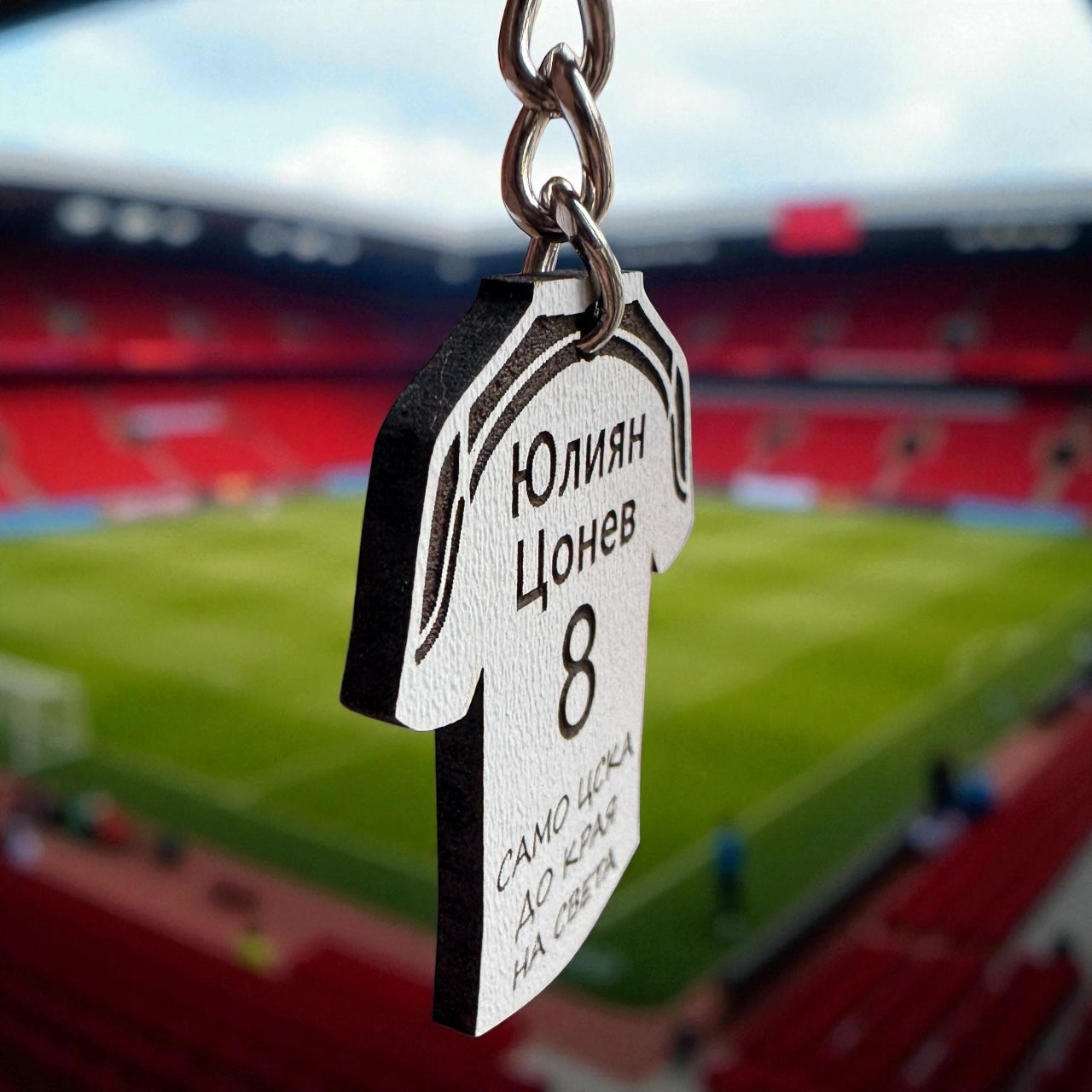 Персонализиран ключодържател “само цска, до края на света”