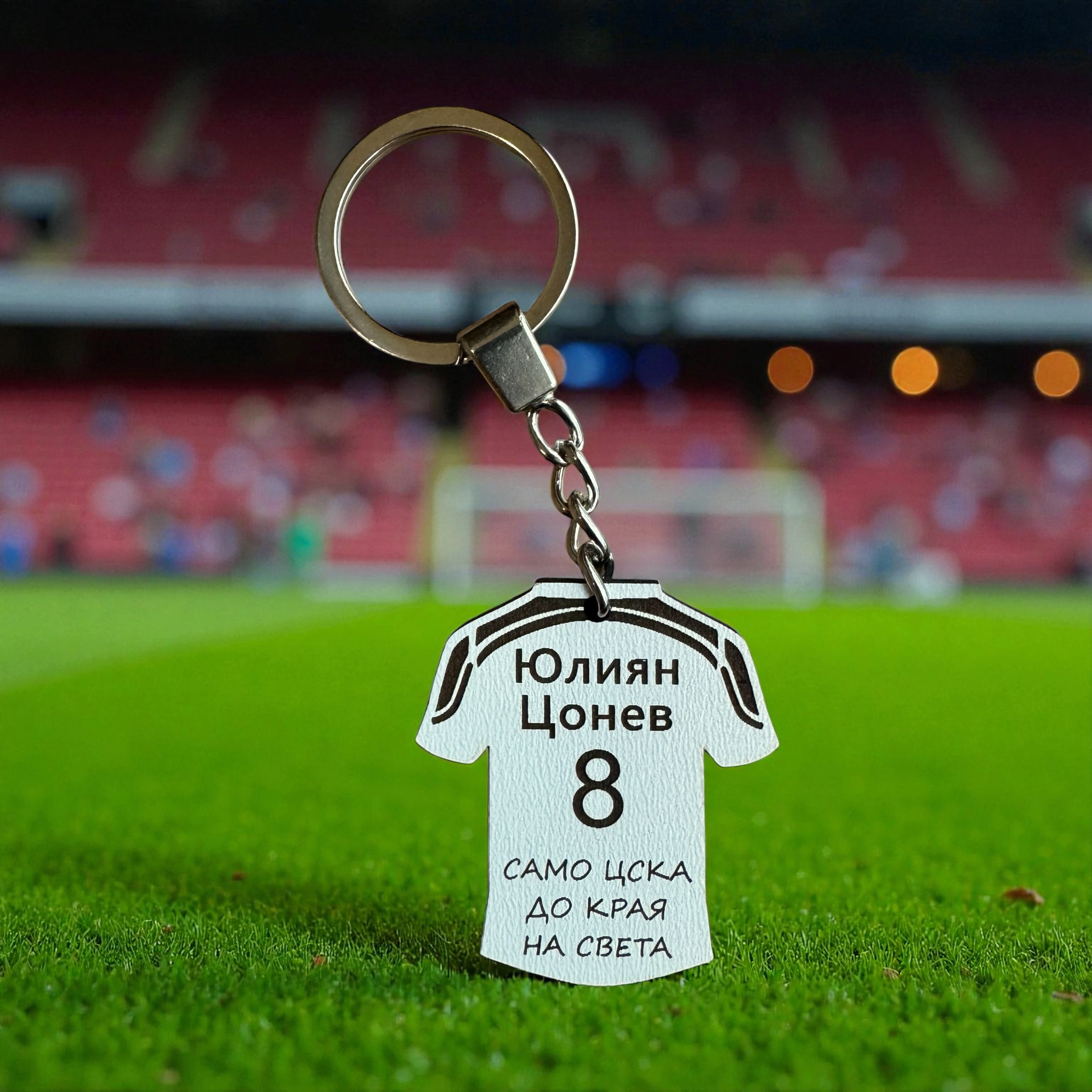 Персонализиран ключодържател “само цска, до края на света”