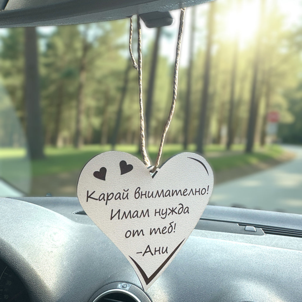 Табелка за автомобил сърце